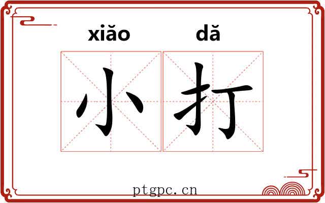 小打