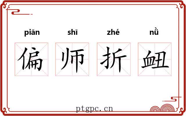 偏师折衄