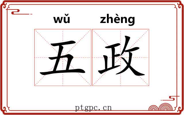 五政