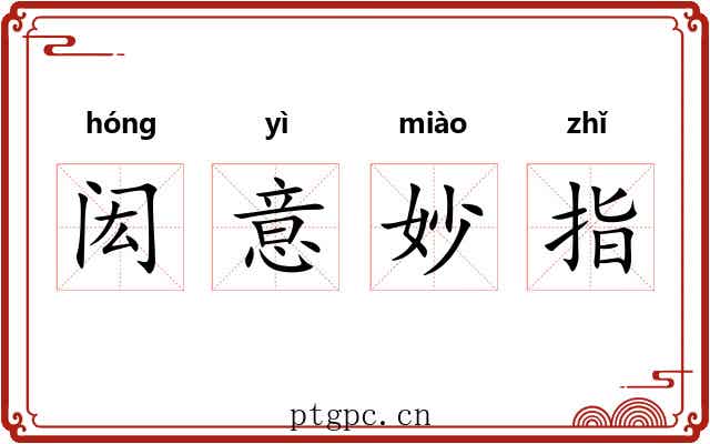 闳意妙指 闳意妙指