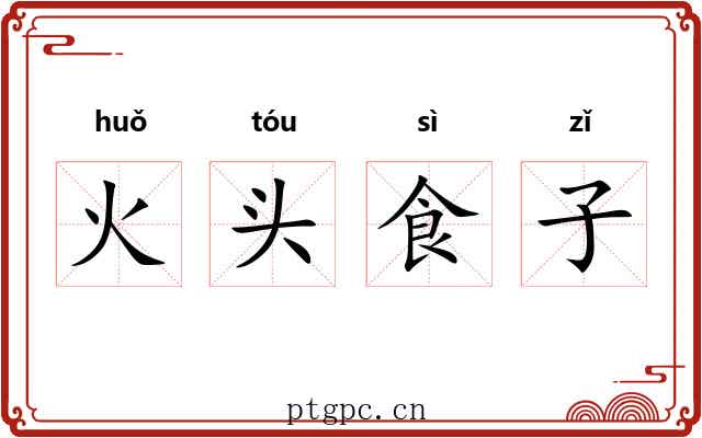 火头食子