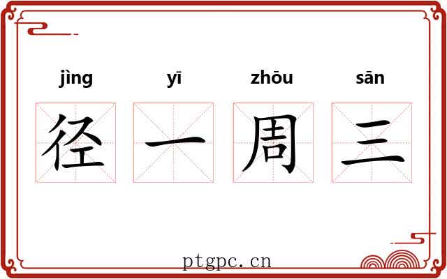 径一周三 径一周三