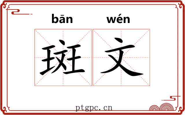 斑文 斑文