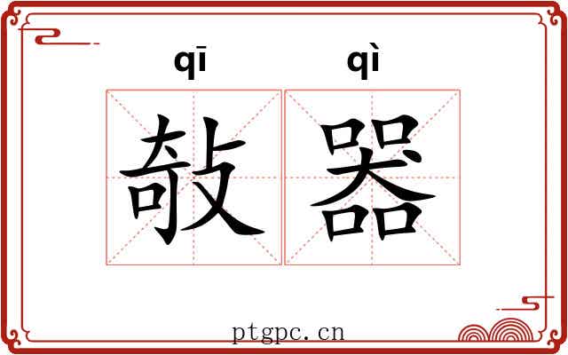 敧器