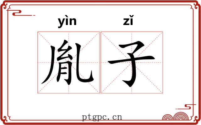 胤子