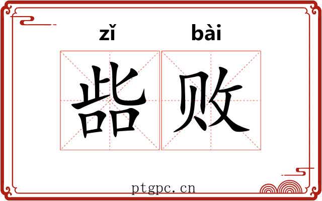 啙败