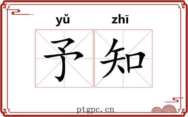 予知 予知
