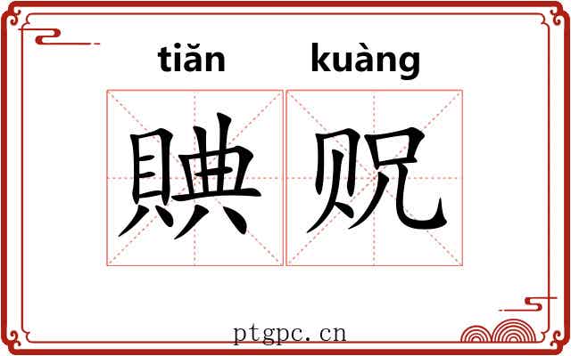 賟贶
