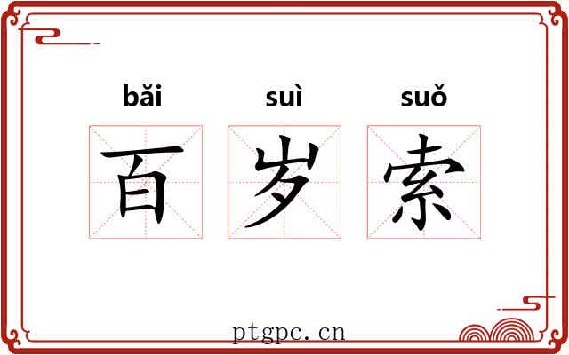 百岁索