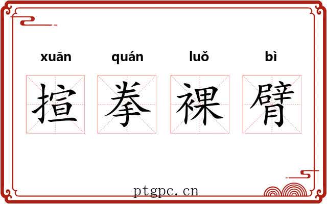 揎拳裸臂