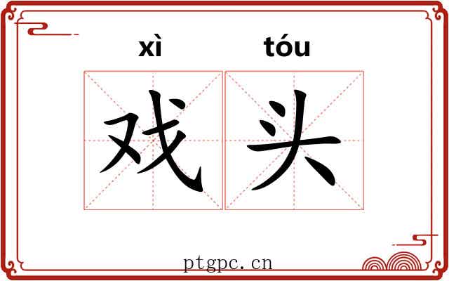 戏头