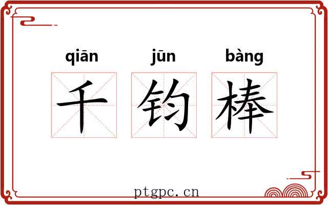 千钧棒