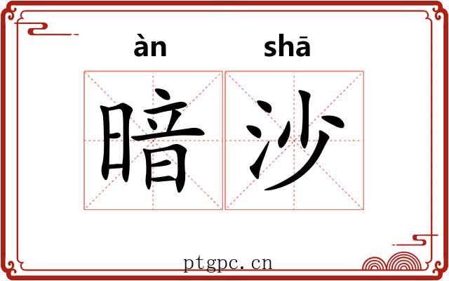 暗沙 暗沙