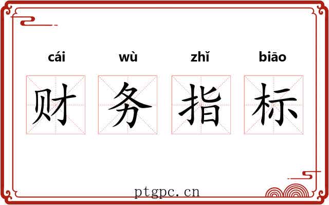 财务指标