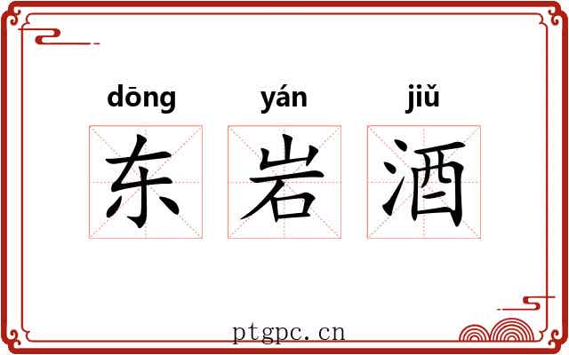 东岩酒 东岩酒