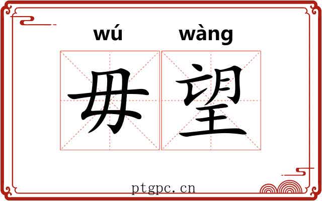毋望