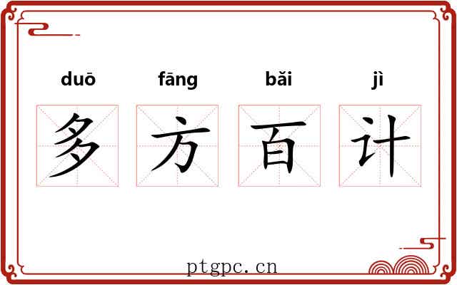 多方百计 多方百计