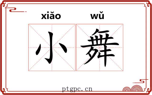 小舞