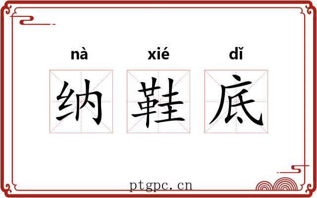纳鞋底 纳鞋底