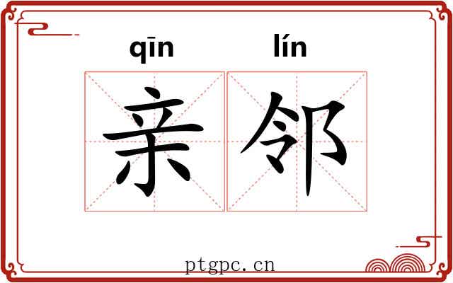 亲邻
