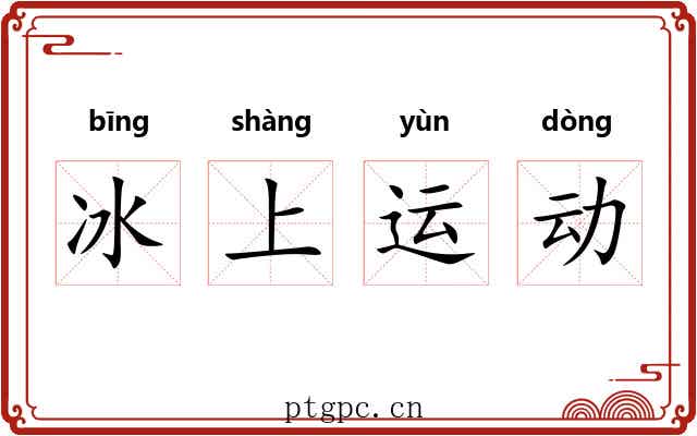 冰上运动 冰上运动