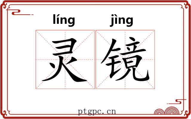 灵镜 灵镜