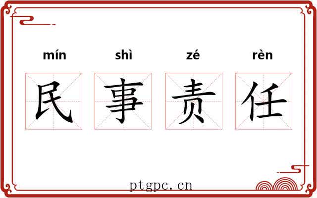 民事责任