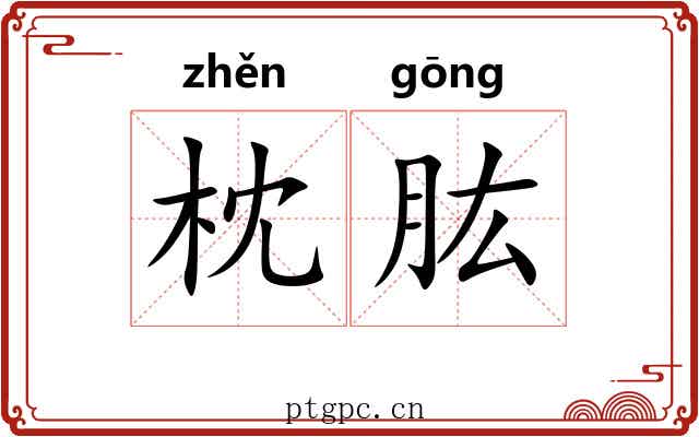 枕肱