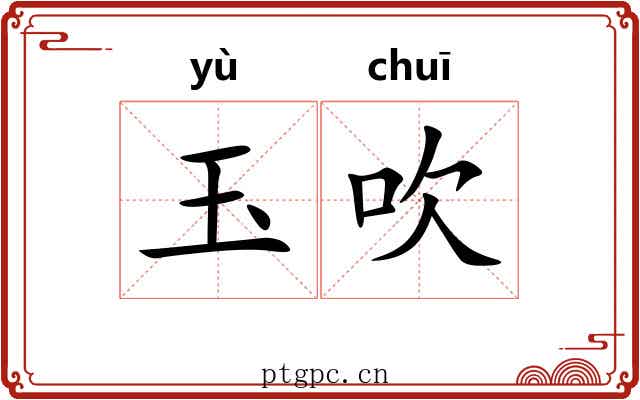 玉吹 玉吹