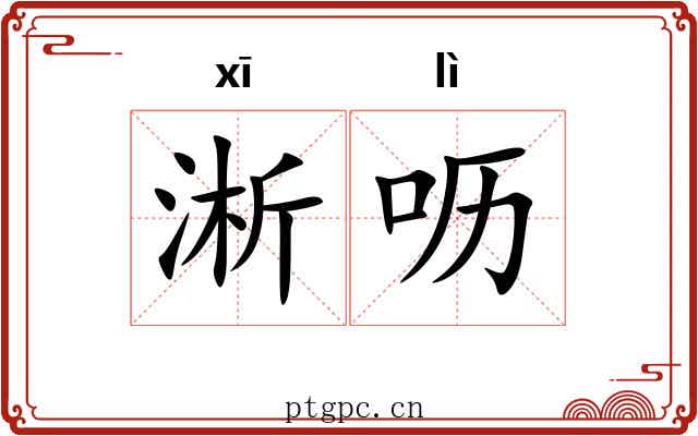 淅呖