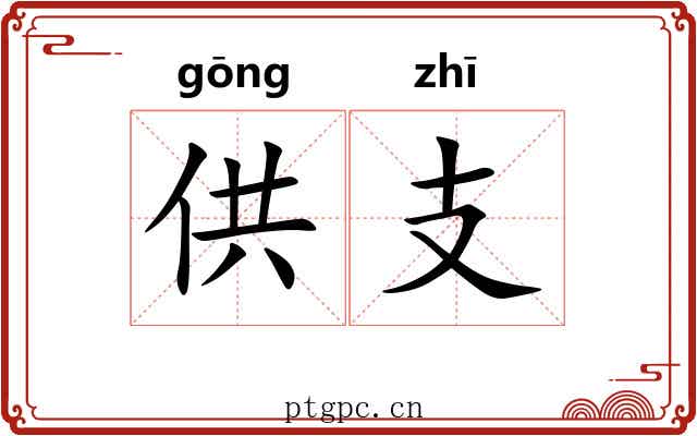 供支
