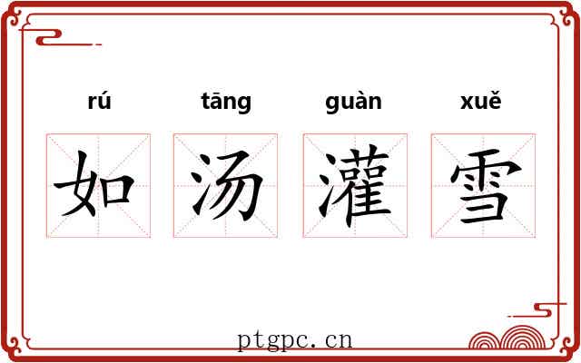 如汤灌雪 如汤灌雪
