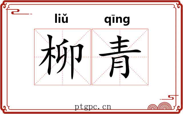 柳青 柳青