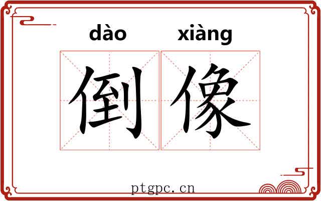 倒像
