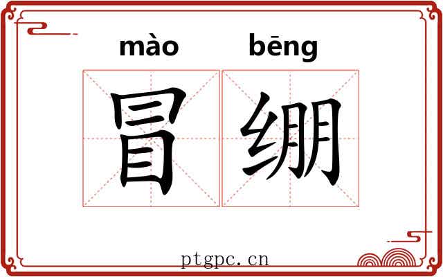冒绷