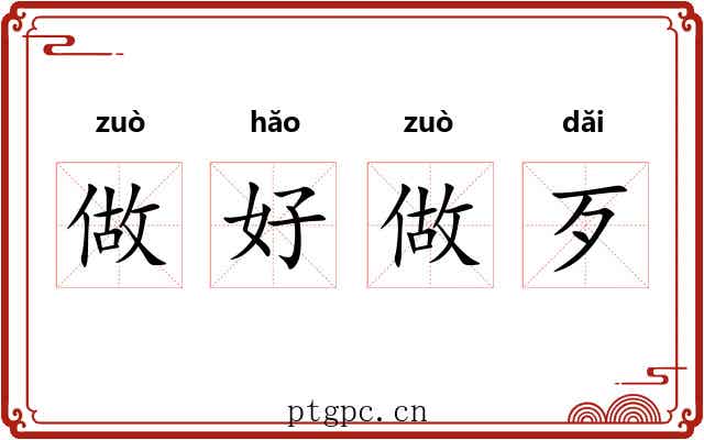 做好做歹 做好做歹
