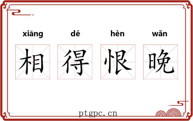 相得恨晚