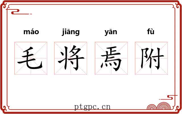 毛将焉附