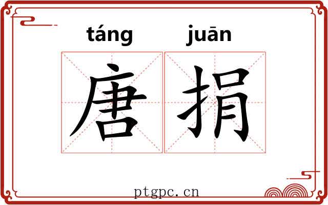 唐捐
