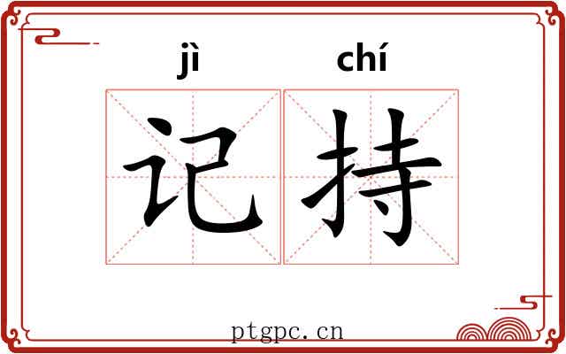 记持