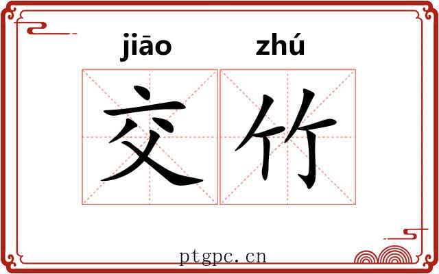 交竹