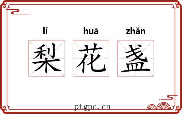 梨花盏 梨花盏