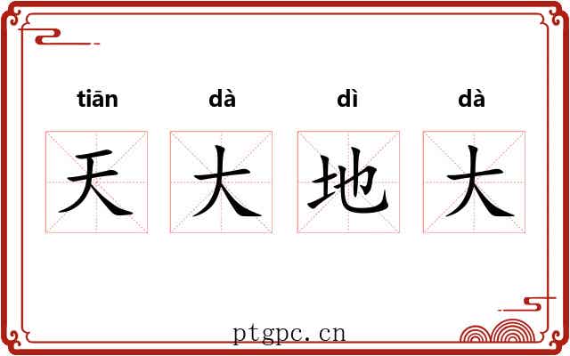 天大地大