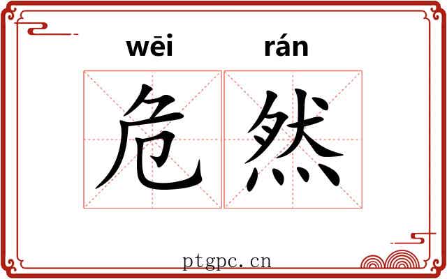 危然 危然