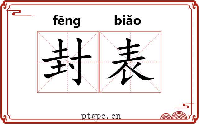 封表