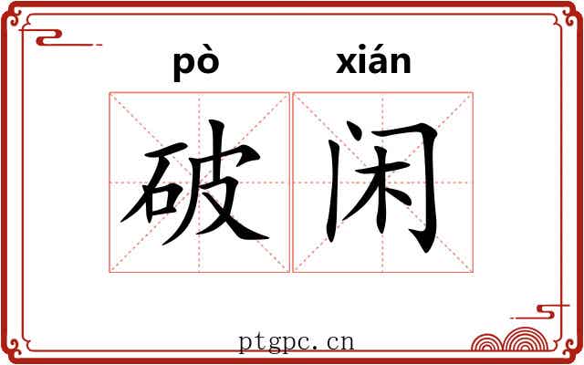 破闲