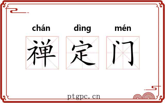 禅定门