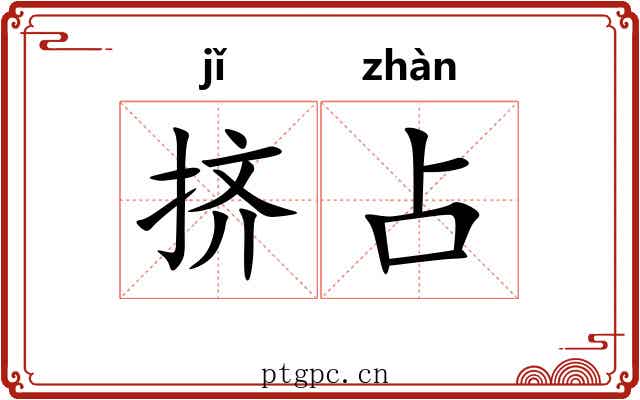 挤占