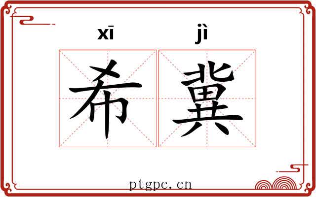 希冀