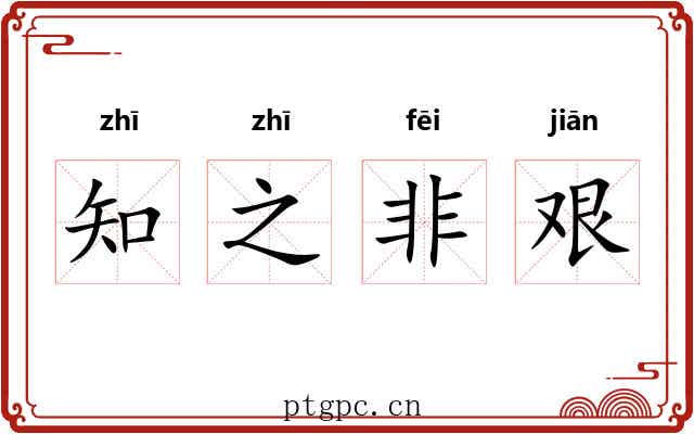 知之非艰 知之非艰